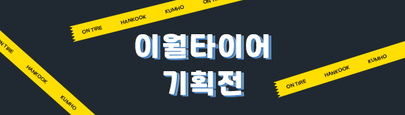 이월타이어 기획전
